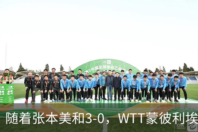 随着张本美和3-0，WTT蒙彼利埃冠军赛女单16强已出15席：6名国乒悍将在列