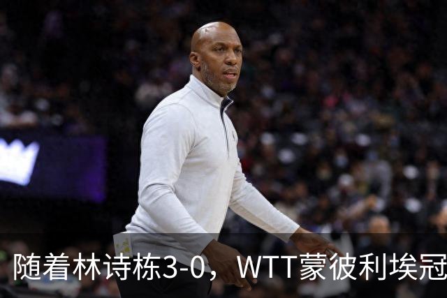 随着林诗栋3-0，WTT蒙彼利埃冠军赛男单8强已诞生4席：中韩各一人