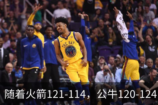 随着火箭121-114，公牛120-124，马刺122-106，NBA最新积分榜出炉