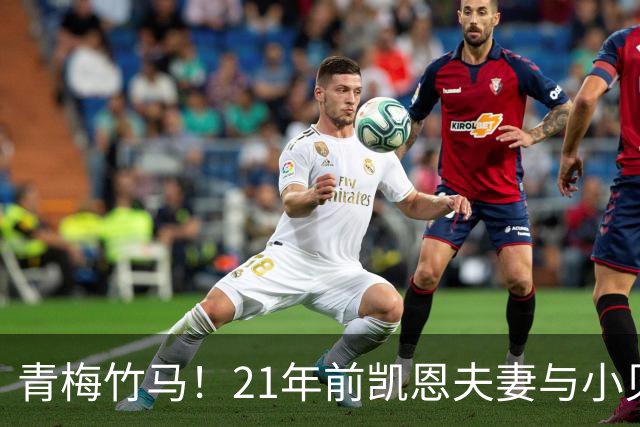 青梅竹马！21年前凯恩夫妻与小贝同框，如今共同出席金球奖典礼