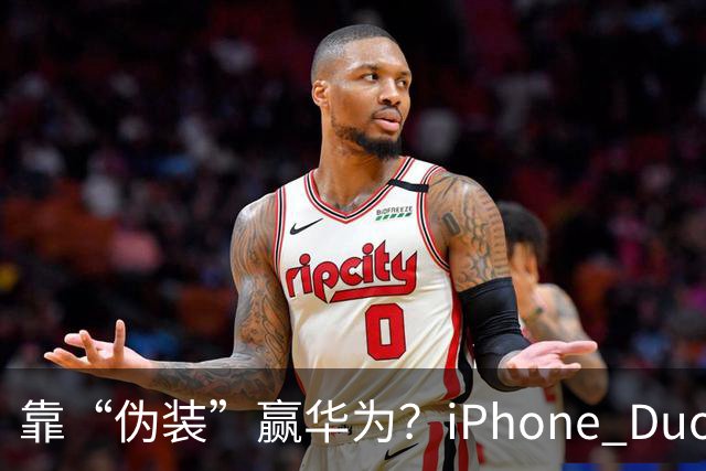 靠“伪装”赢华为？iPhone Duo“磨砂膜”撕掉，折痕明显