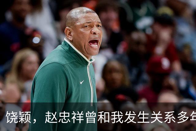 饶颖，赵忠祥曾和我发生关系多年，他有特殊癖好导致我身心受伤害