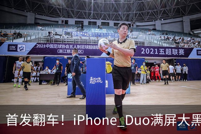 首发翻车！iPhone Duo满屏大黑边，反倒把华为阔折叠又卖爆了...