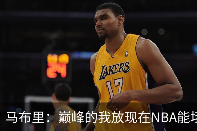 马布里：巅峰的我放现在NBA能场均27到30分