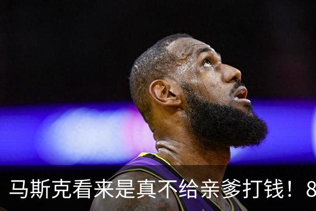 马斯克看来是真不给亲爹打钱！80岁的埃罗尔·马斯克正在广东进行首次中国之旅