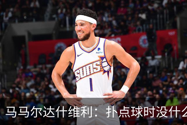 马马尔达什维利：扑点球时没什么计划，我只需要做好心理准备
