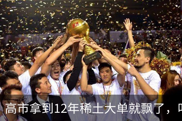高市拿到12年稀土大单就飘了，叫嚣反制无效，不料麻烦才开始