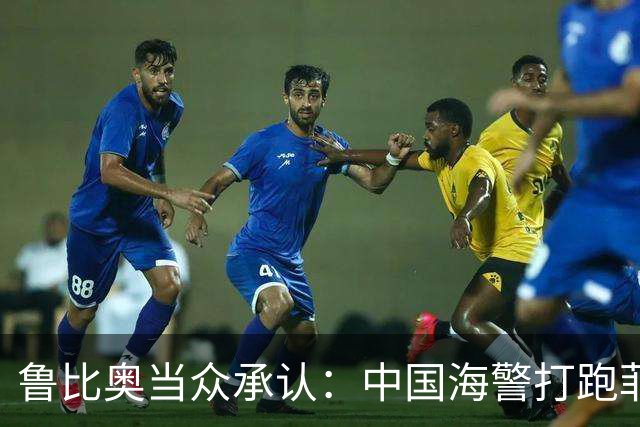 鲁比奥当众承认：中国海警打跑菲特种兵时，美国海警船就在现场
