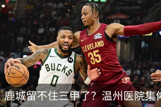 鹿城留不住三甲了？温州医院集体“往外跑”的真相