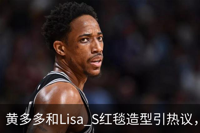 黄多多和Lisa S红毯造型引热议，网友：公主和王后“拿错礼服”了？