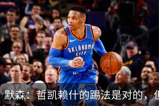 默森：哲凯赖什的踢法是对的，但他面对塔尔科夫斯基很艰难