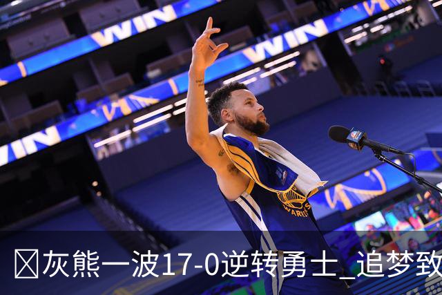 🏀灰熊一波17-0逆转勇士 追梦致命犯规 布泽尔25+13 库里24分
