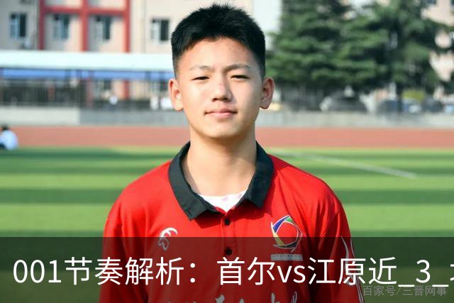 001节奏解析：首尔vs江原近 3 场比赛，进球总在下半场爆发？