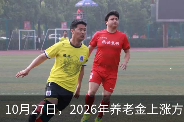 10月27日，2026年养老金上涨方案正式公布之前，有8省市悄悄公布了2026年养老金计发基数
