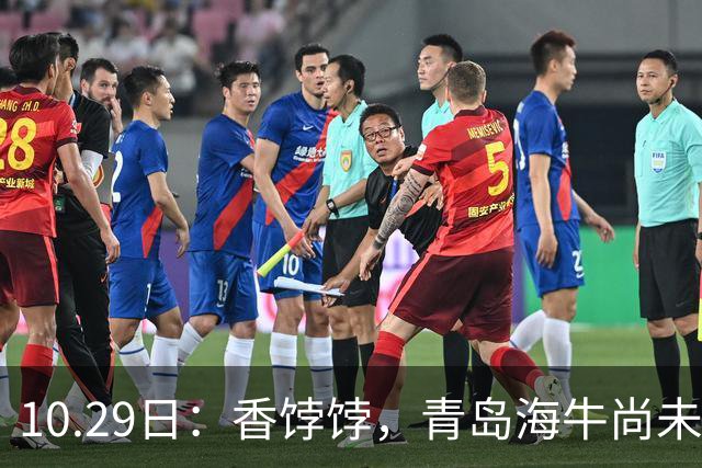 10.29日：香饽饽，青岛海牛尚未升入中甲，22岁国脚后卫已被国安泰山等六队争相追逐