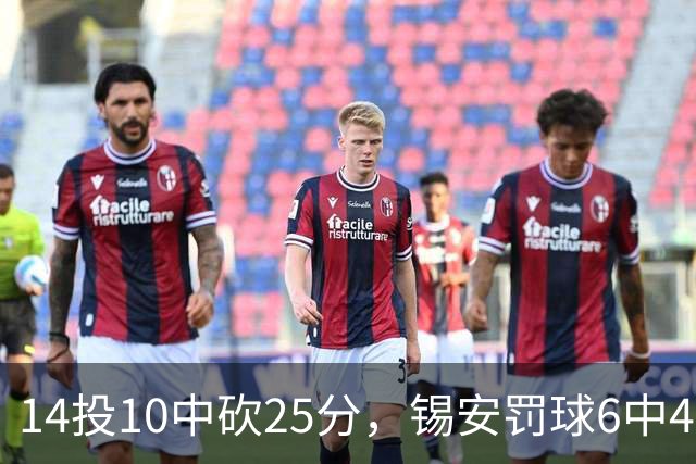 14投10中砍25分，锡安罚球6中4仍无力回天