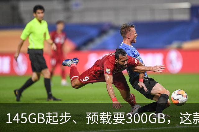 145GB起步、预载要300GB，这款新作把硬盘吃空了