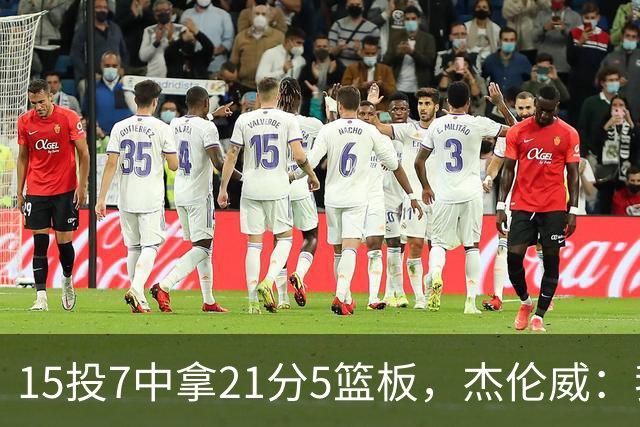 15投7中拿21分5篮板，杰伦威：我们正在找回之前的能量