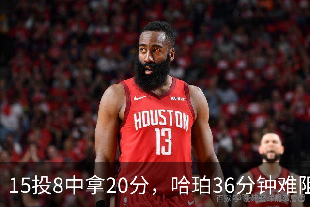15投8中拿20分，哈珀36分钟难阻马刺110比114惜败