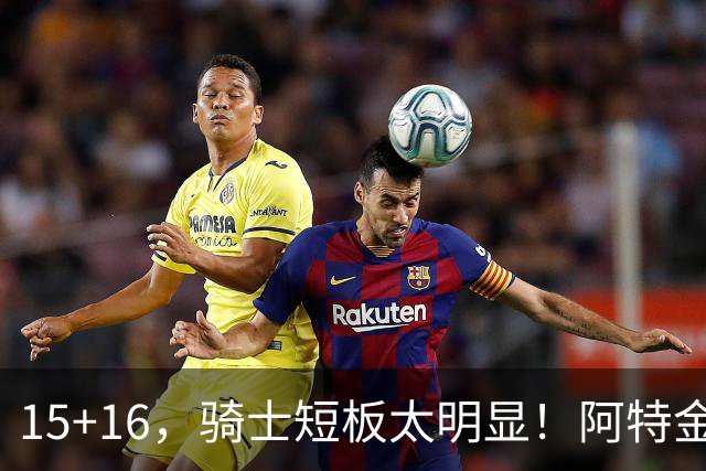 15+16，骑士短板太明显！阿特金森赛后还找借口，哈登无可奈何