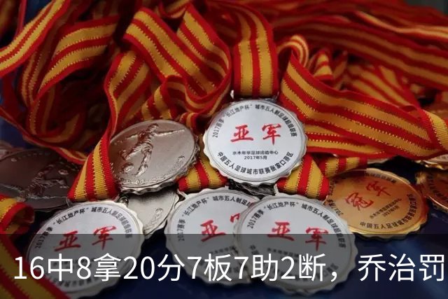 16中8拿20分7板7助2断，乔治罚球3中3正负值-2