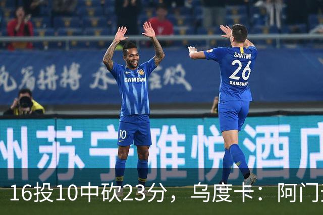 16投10中砍23分，乌度卡：阿门无论持球无球都能冲击禁区