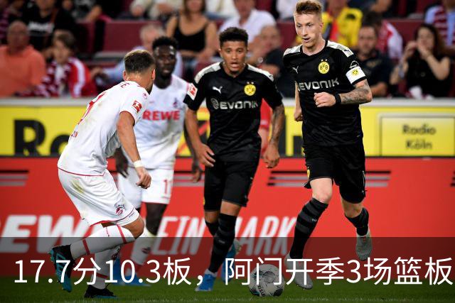 17.7分10.3板，阿门开季3场篮板上双比肩科比