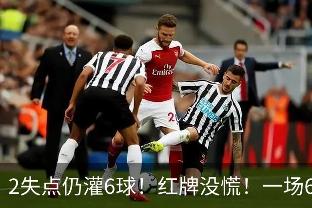 2失点仍灌6球！红牌没慌！一场6-2，把0净投入拉齐奥从笑话踢成意甲第一，9轮不败，新夺冠热门诞生！国米痛失榜首