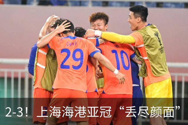 2-3！上海海港亚冠“丢尽颜面”，被越南球队击败，2粒点球罚不进