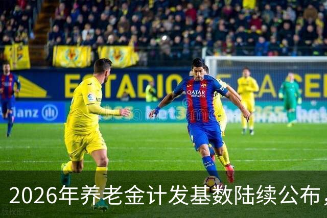 2026年养老金计发基数陆续公布，今年退休的要受影响，看看啥影响