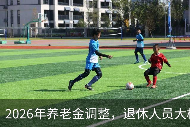 2026年养老金调整，退休人员大概率等不到，用秋裤和暖冬把事讲透