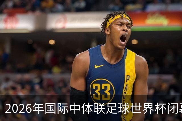 2026年国际中体联足球世界杯闭幕，下一届赛事将由海南省承办