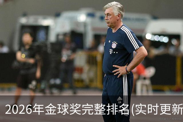 2026年金球奖完整排名(实时更新)：第23名-努诺-门德斯