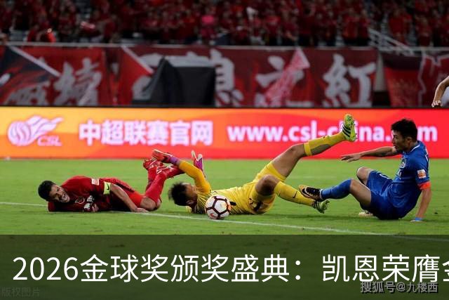 2026金球奖颁奖盛典：凯恩荣膺金球奖，亚马尔连续三年获科帕奖