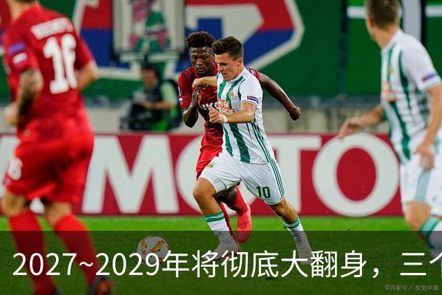 2027~2029年将彻底大翻身，三个生肖好运不断，事业财运一起起飞