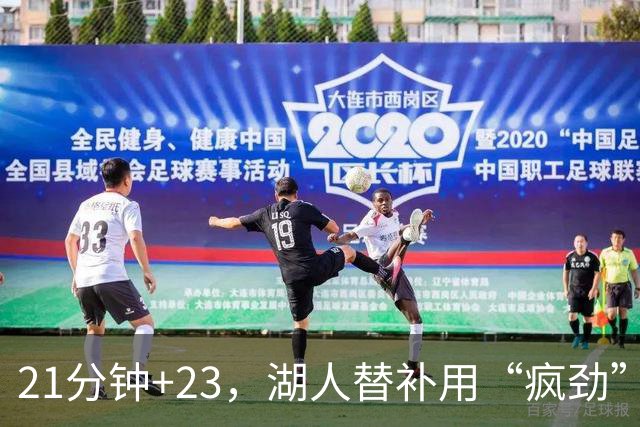 21分钟+23，湖人替补用“疯劲”锁死比赛