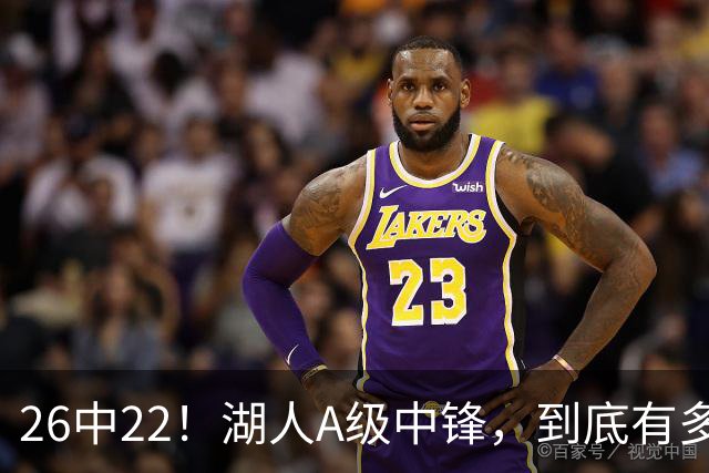 26中22！湖人A级中锋，到底有多香？