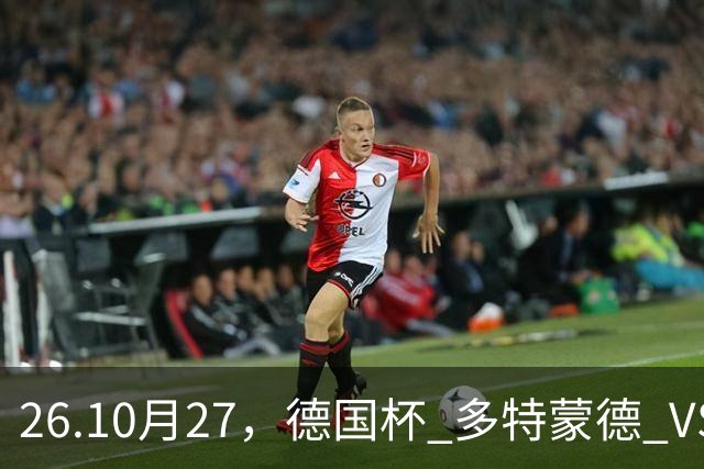 26.10月27，德国杯 多特蒙德 VS 云达不来梅 赛事分析