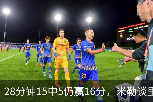28分钟15中5仍赢16分，米勒谈里德：先帮他找回节奏