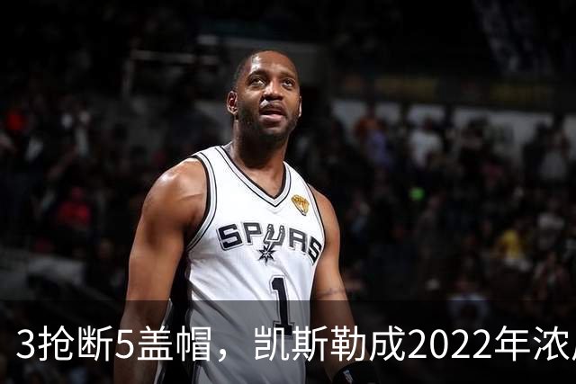 3抢断5盖帽，凯斯勒成2022年浓眉后队史首人