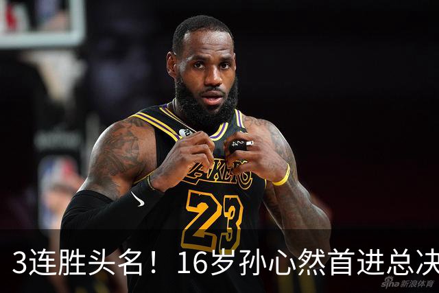 3连胜头名！16岁孙心然首进总决赛4强，已超同期郑钦文，奖金10万