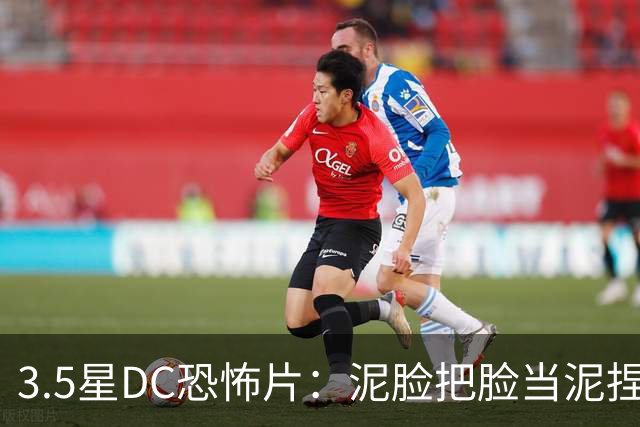 3.5星DC恐怖片：泥脸把脸当泥捏，观众坐不住