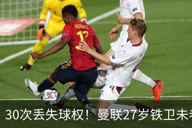 30次丢失球权！曼联27岁铁卫未老先衰 辜负卡里克信任