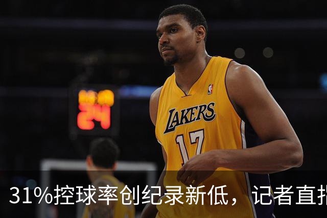 31%控球率创纪录新低，记者直指阿隆索最大失误