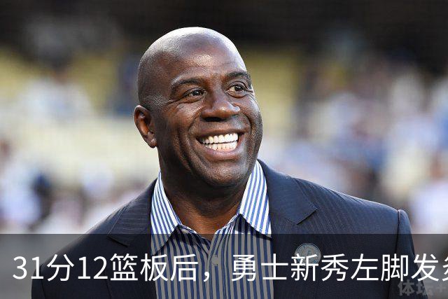 31分12篮板后，勇士新秀左脚发炎出战成疑