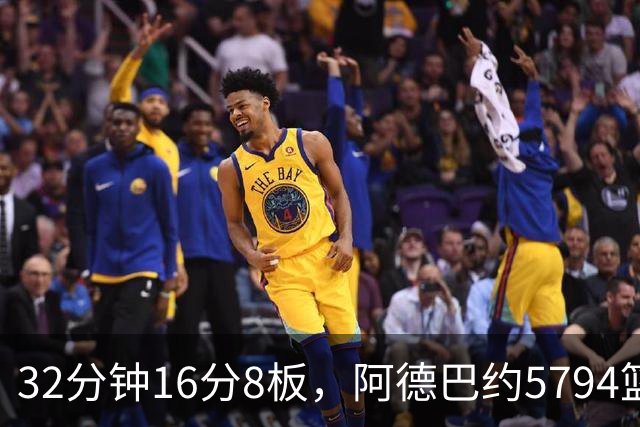 32分钟16分8板，阿德巴约5794篮板登顶热火队史
