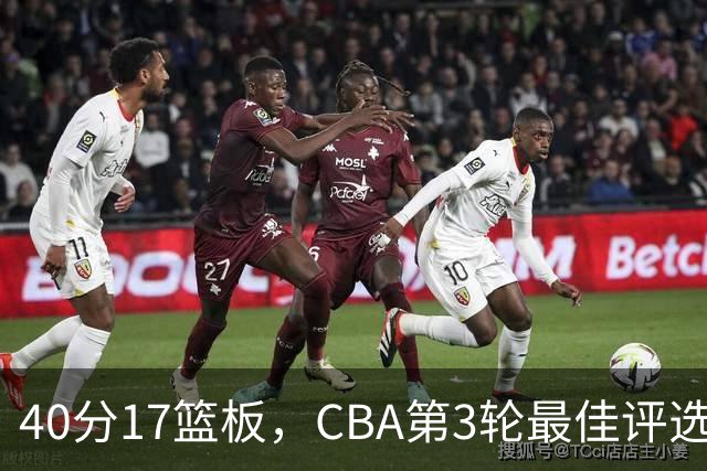 40分17篮板，CBA第3轮最佳评选他数据最扎眼