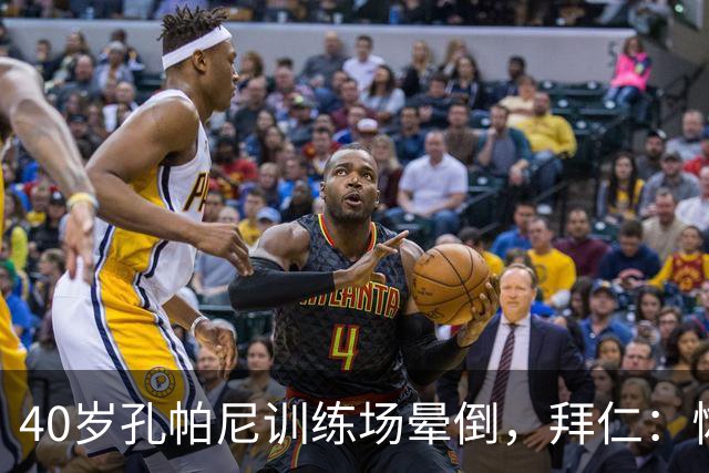 40岁孔帕尼训练场晕倒，拜仁：恢复要按周算