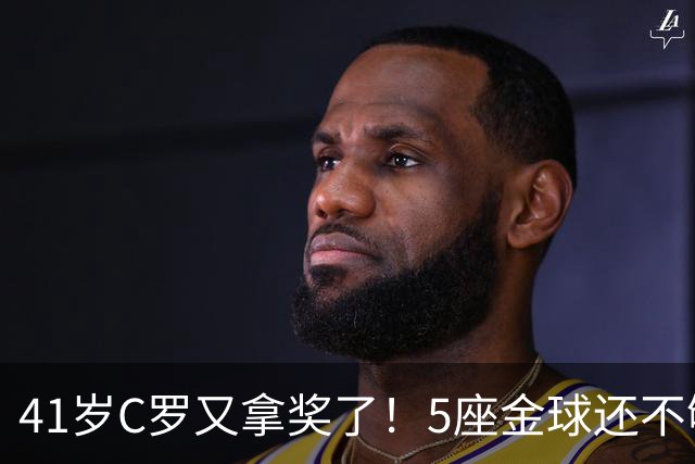 41岁C罗又拿奖了！5座金球还不够，全世界球迷刚给C罗补了一座