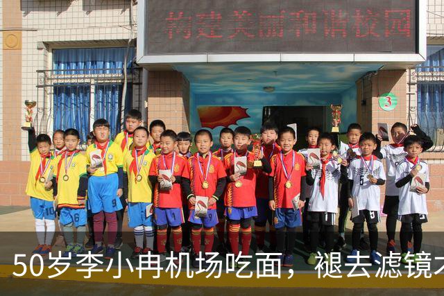 50岁李小冉机场吃面，褪去滤镜才懂，普通人的衰老藏不住